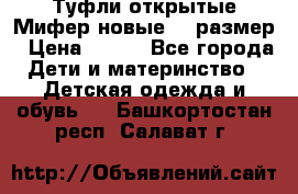 Туфли открытые Мифер новые 33 размер › Цена ­ 600 - Все города Дети и материнство » Детская одежда и обувь   . Башкортостан респ.,Салават г.